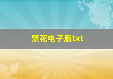 繁花电子版txt