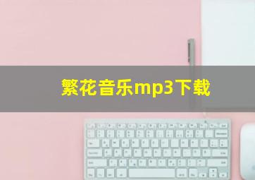 繁花音乐mp3下载