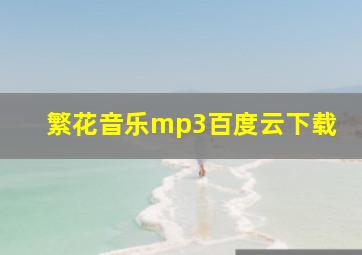 繁花音乐mp3百度云下载