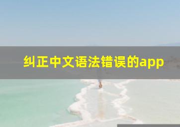 纠正中文语法错误的app