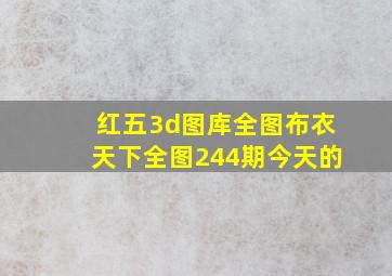 红五3d图库全图布衣天下全图244期今天的