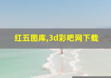 红五图库,3d彩吧网下载