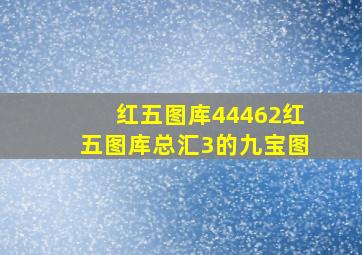 红五图库44462红五图库总汇3的九宝图