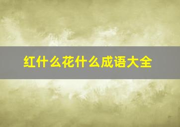 红什么花什么成语大全