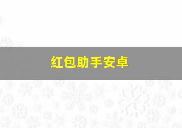 红包助手安卓