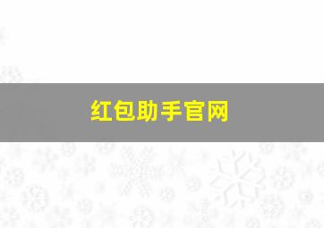 红包助手官网