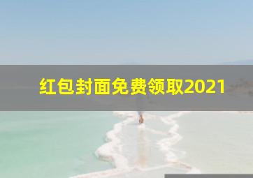 红包封面免费领取2021