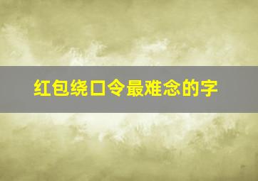 红包绕口令最难念的字