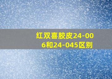 红双喜胶皮24-006和24-045区别