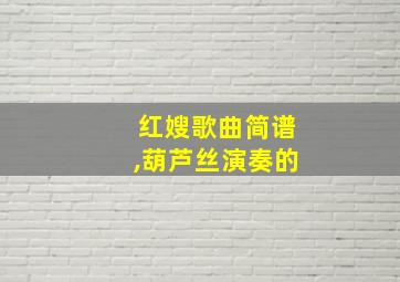 红嫂歌曲简谱,葫芦丝演奏的