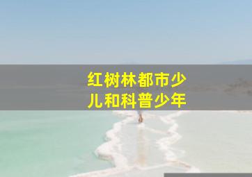 红树林都市少儿和科普少年