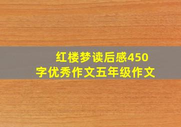 红楼梦读后感450字优秀作文五年级作文