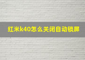 红米k40怎么关闭自动锁屏