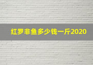 红罗非鱼多少钱一斤2020