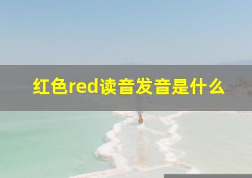 红色red读音发音是什么