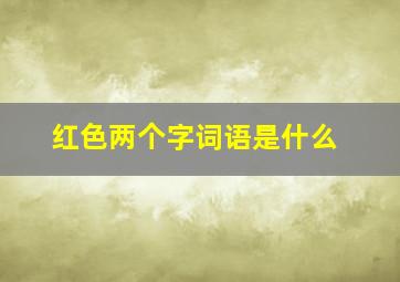 红色两个字词语是什么