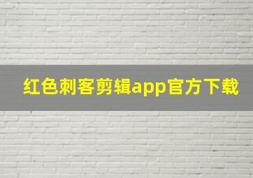 红色刺客剪辑app官方下载