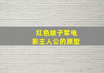 红色娘子军电影主人公的原型