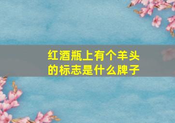 红酒瓶上有个羊头的标志是什么牌子