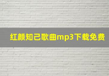 红颜知己歌曲mp3下载免费