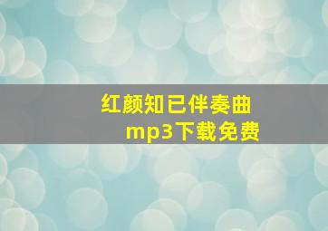 红颜知已伴奏曲mp3下载免费