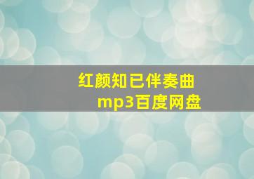 红颜知已伴奏曲mp3百度网盘