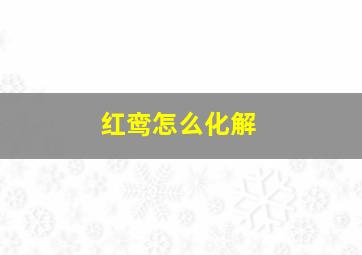 红鸾怎么化解