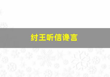 纣王听信谗言