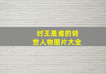 纣王是谁的转世人物图片大全