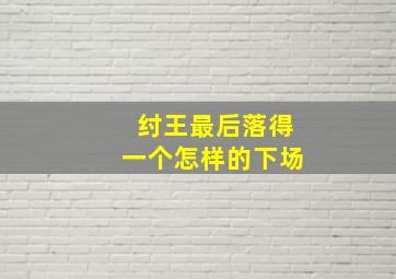 纣王最后落得一个怎样的下场