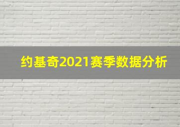 约基奇2021赛季数据分析