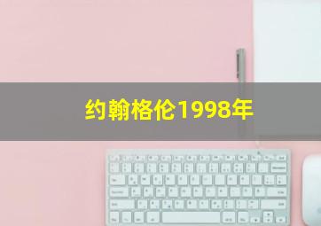 约翰格伦1998年