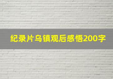 纪录片乌镇观后感悟200字