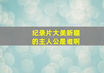 纪录片大美新疆的主人公是谁啊