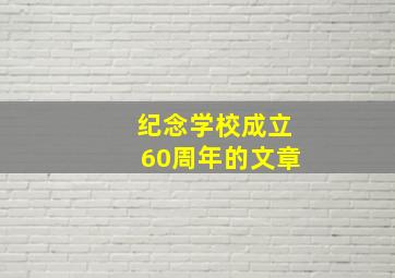 纪念学校成立60周年的文章