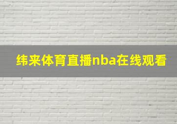 纬来体育直播nba在线观看