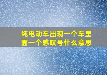 纯电动车出现一个车里面一个感叹号什么意思