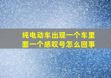 纯电动车出现一个车里面一个感叹号怎么回事