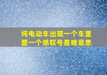 纯电动车出现一个车里面一个感叹号是啥意思