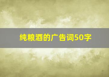 纯粮酒的广告词50字