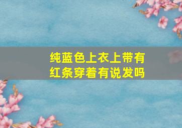 纯蓝色上衣上带有红条穿着有说发吗