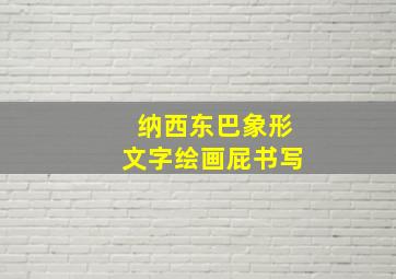 纳西东巴象形文字绘画屁书写