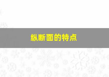 纵断面的特点