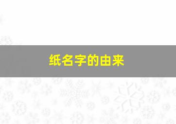 纸名字的由来