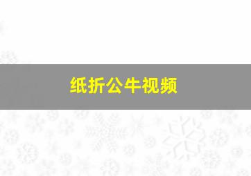 纸折公牛视频