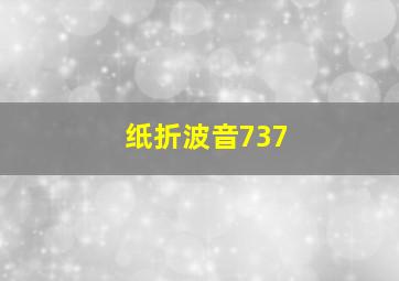 纸折波音737