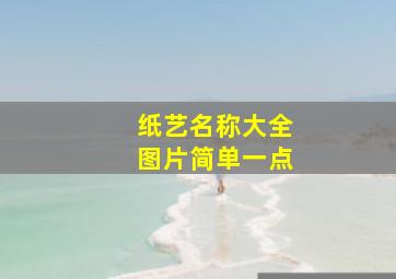 纸艺名称大全图片简单一点