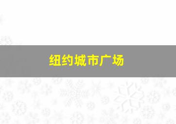 纽约城市广场