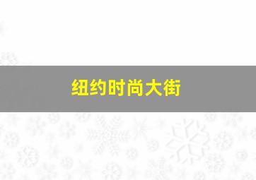 纽约时尚大街