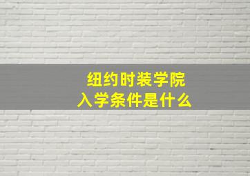 纽约时装学院入学条件是什么